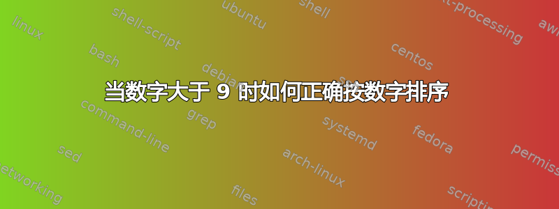 当数字大于 9 时如何正确按数字排序