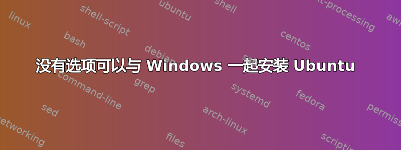 没有选项可以与 Windows 一起安装 Ubuntu 