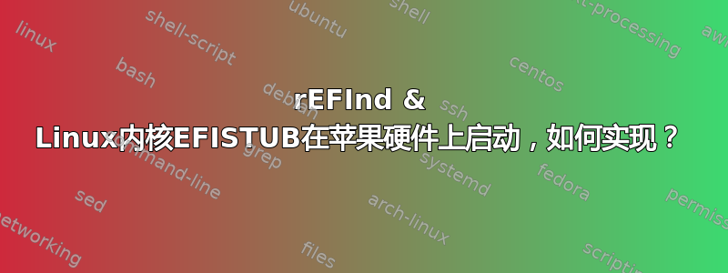 rEFInd & Linux内核EFISTUB在苹果硬件上启动，如何实现？