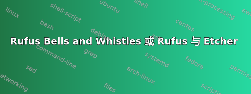 Rufus Bells and Whistles 或 Rufus 与 Etcher