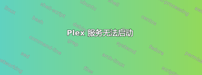 Plex 服务无法启动