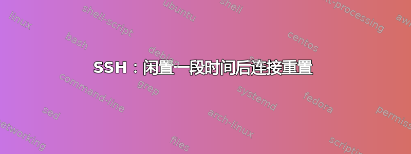 SSH：闲置一段时间后连接重置