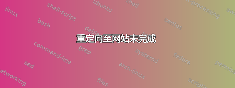 重定向至网站未完成