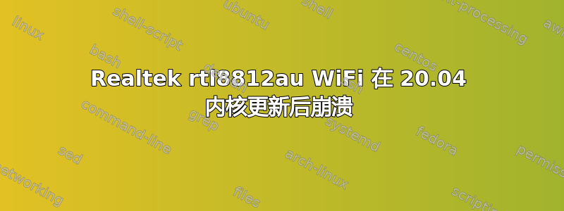 Realtek rtl8812au WiFi 在 20.04 内核更新后崩溃