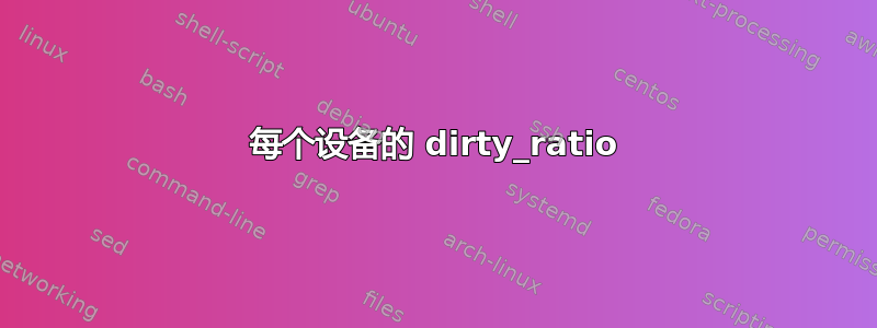 每个设备的 dirty_ratio