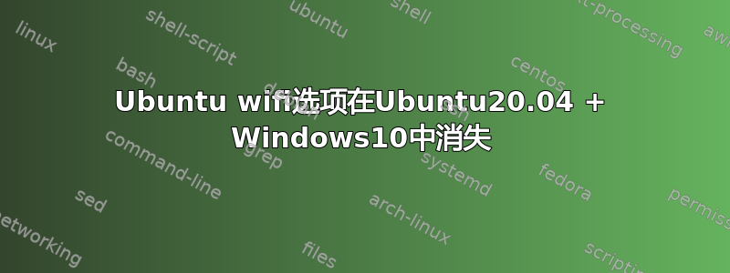 Ubuntu wifi选项在Ubuntu20.04 + Windows10中消失