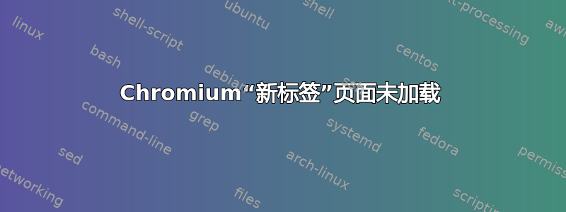 Chromium“新标签”页面未加载