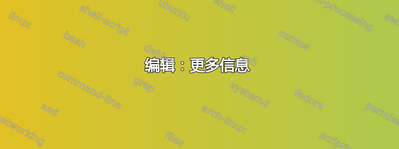 编辑：更多信息