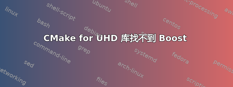 CMake for UHD 库找不到 Boost