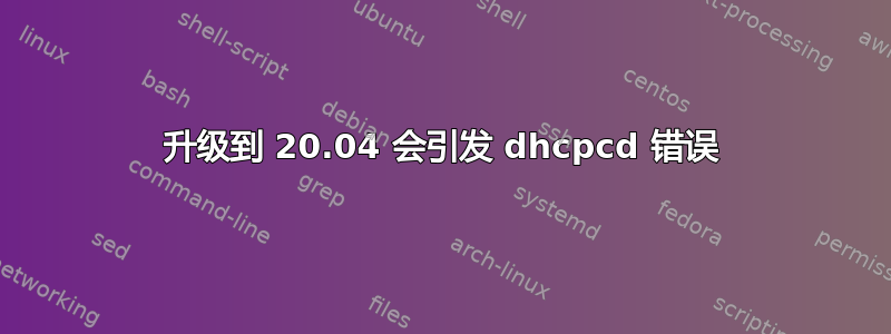 升级到 20.04 会引发 dhcpcd 错误