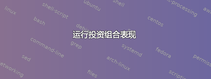 运行投资组合表现