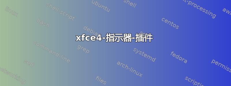 xfce4-指示器-插件