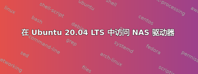 在 Ubuntu 20.04 LTS 中访问 NAS 驱动器