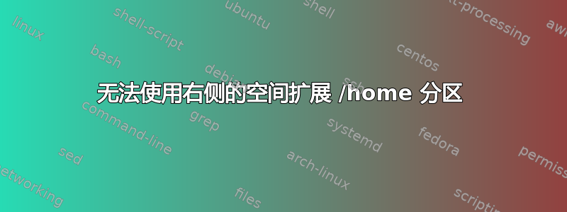 无法使用右侧的空间扩展 /home 分区