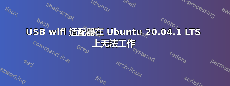 USB wifi 适配器在 Ubuntu 20.04.1 LTS 上无法工作