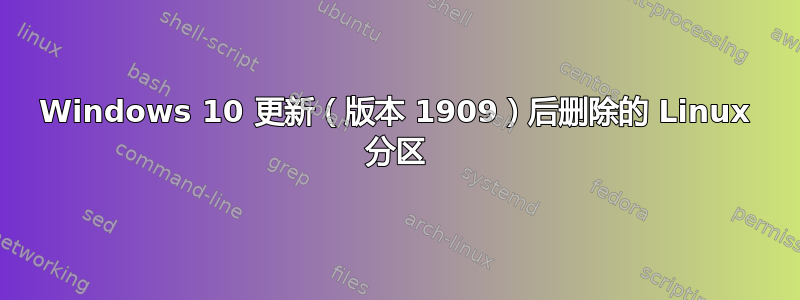 Windows 10 更新（版本 1909）后删除的 Linux 分区