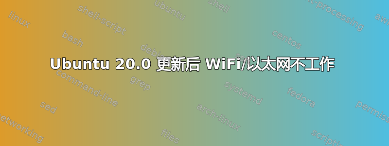 Ubuntu 20.0 更新后 WiFi/以太网不工作