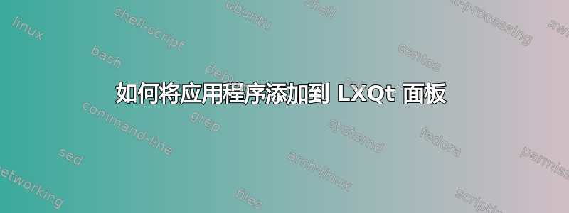 如何将应用程序添加到 LXQt 面板