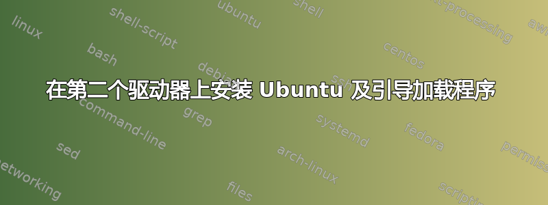 在第二个驱动器上安装 Ubuntu 及引导加载程序