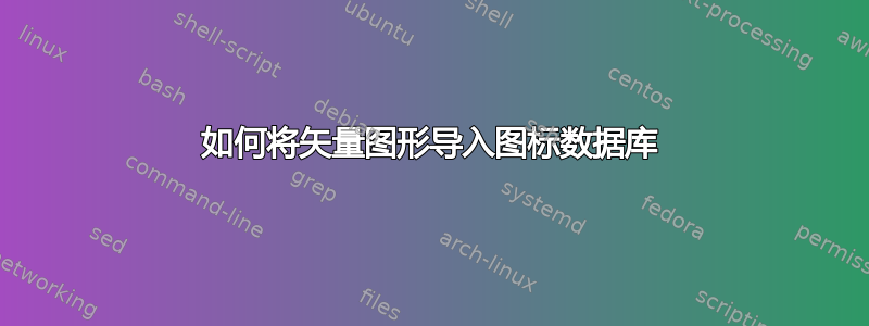 如何将矢量图形导入图标数据库