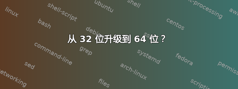 从 32 位升级到 64 位？