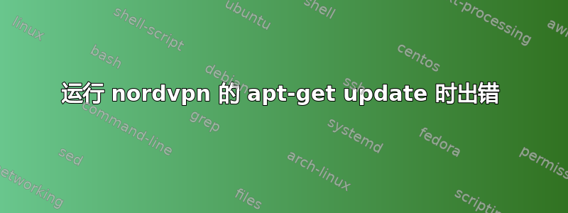 运行 nordvpn 的 apt-get update 时出错