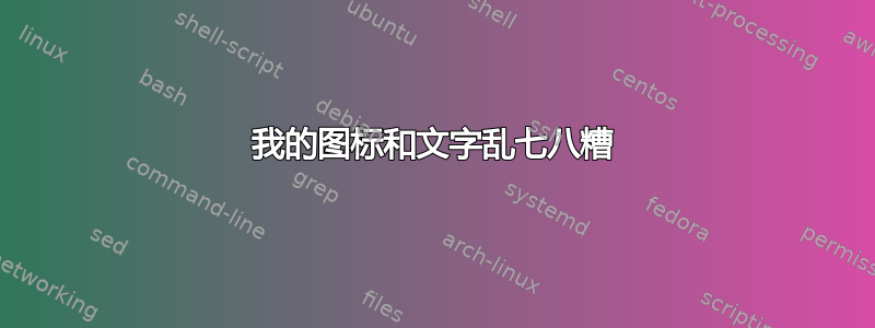 我的图标和文字乱七八糟