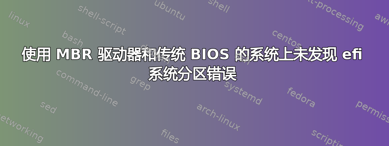 使用 MBR 驱动器和传统 BIOS 的系统上未发现 efi 系统分区错误