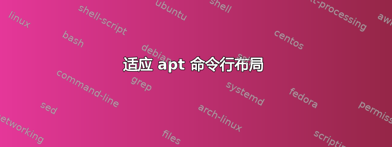 适应 apt 命令行布局