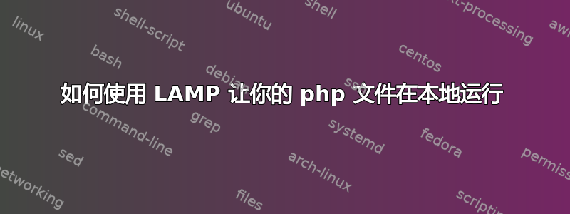 如何使用 LAMP 让你的 php 文件在本地运行