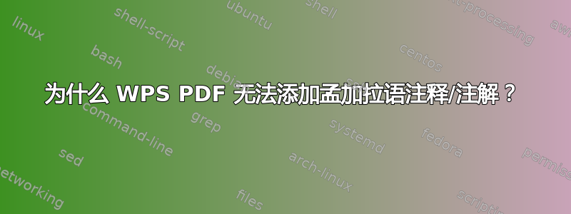 为什么 WPS PDF 无法添加孟加拉语注释/注解？