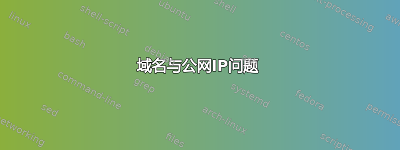 域名与公网IP问题