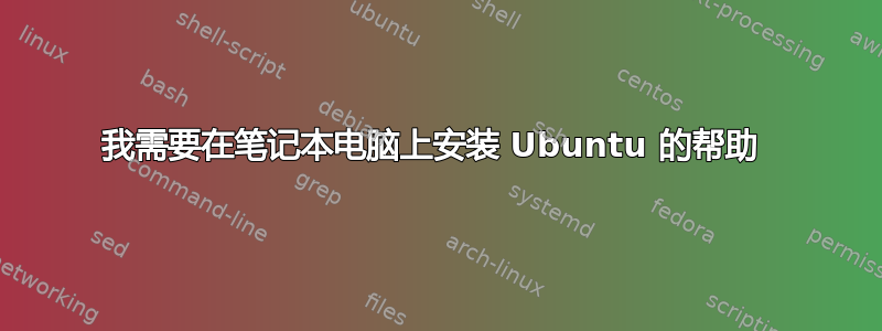 我需要在笔记本电脑上安装 Ubuntu 的帮助 