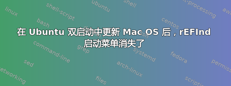 在 Ubuntu 双启动中更新 Mac OS 后，rEFInd 启动菜单消失了