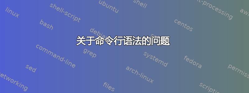 关于命令行语法的问题