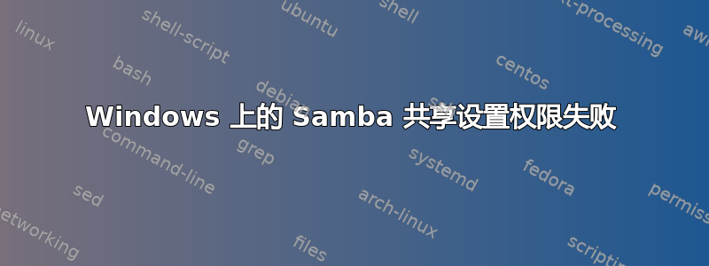 Windows 上的 Samba 共享设置权限失败