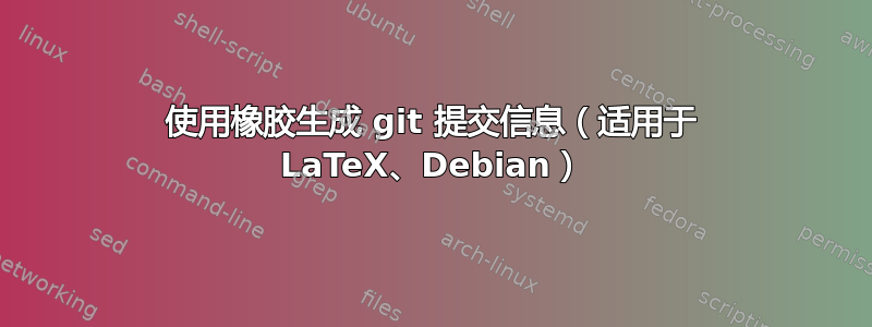 使用橡胶生成 git 提交信息（适用于 LaTeX、Debian）