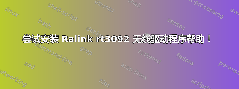 尝试安装 Ralink rt3092 无线驱动程序帮助！