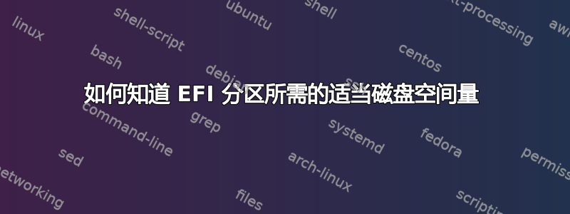 如何知道 EFI 分区所需的适当磁盘空间量