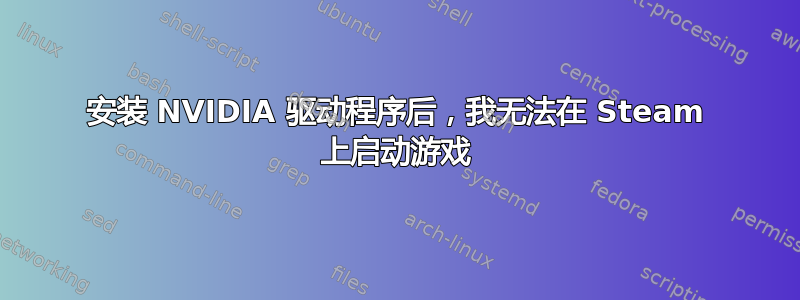 安装 NVIDIA 驱动程序后，我无法在 Steam 上启动游戏