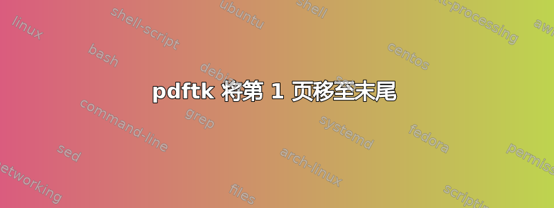 pdftk 将第 1 页移至末尾