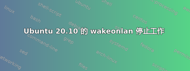 Ubuntu 20.10 的 wakeonlan 停止工作