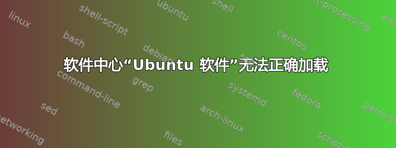 软件中心“Ubuntu 软件”无法正确加载