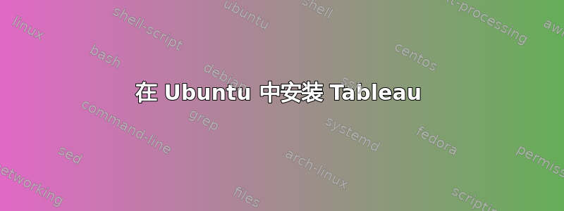 在 Ubuntu 中安装 Tableau