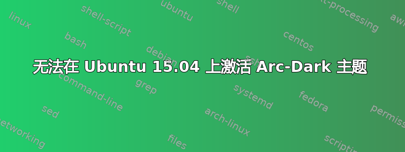 无法在 Ubuntu 15.04 上激活 Arc-Dark 主题