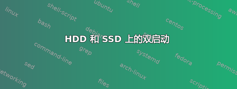 HDD 和 SSD 上的双启动