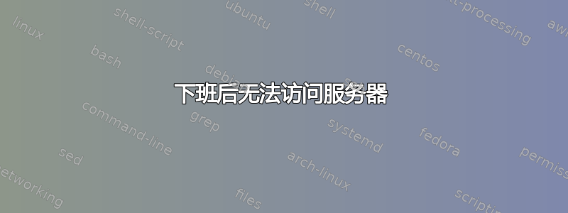 下班后无法访问服务器