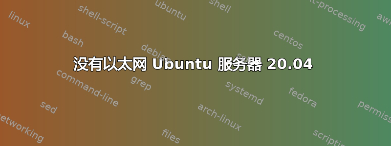 没有以太网 Ubuntu 服务器 20.04