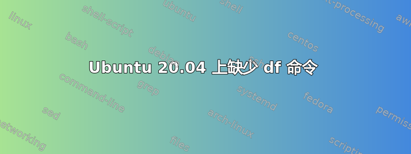 Ubuntu 20.04 上缺少 df 命令