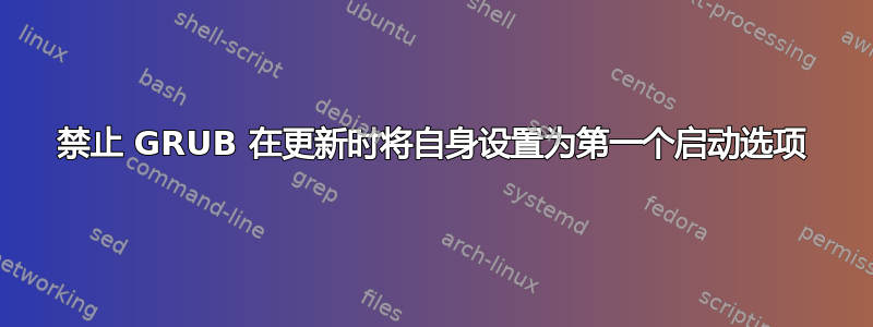 禁止 GRUB 在更新时将自身设置为第一个启动选项